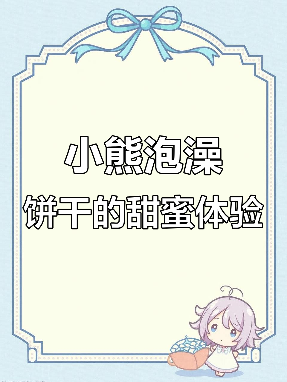 小熊泡澡饼干与生椰拿铁,软萌可爱又美味