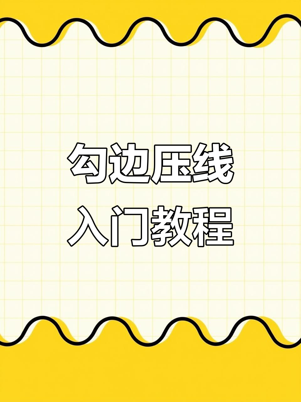 十字绣勾边技巧大揭秘，新手必学小妙招