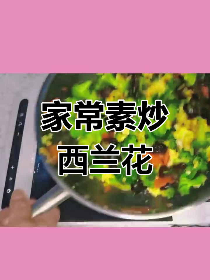 轻松学做家常素炒西兰花