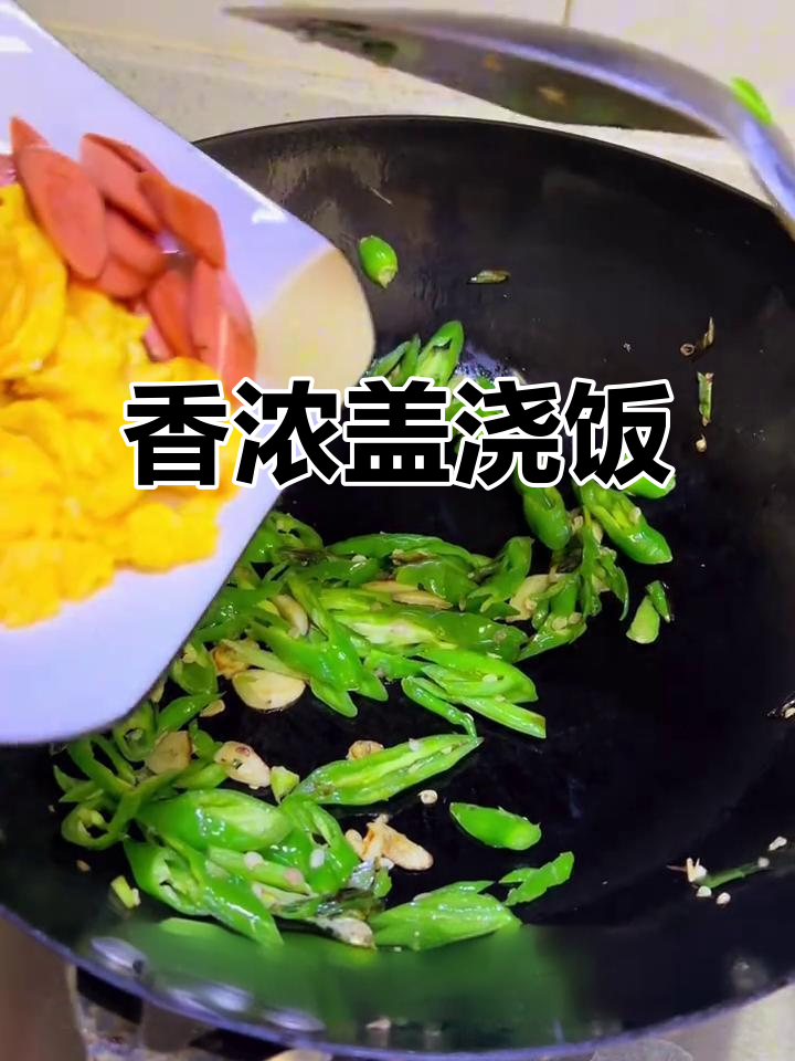 青椒鸡蛋火腿饭,浓郁汤汁让人欲罢不能!