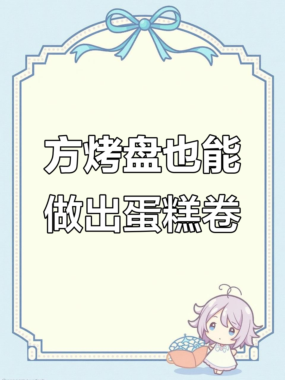 用方烤盘做蛋糕卷,熊猫图案超可爱!