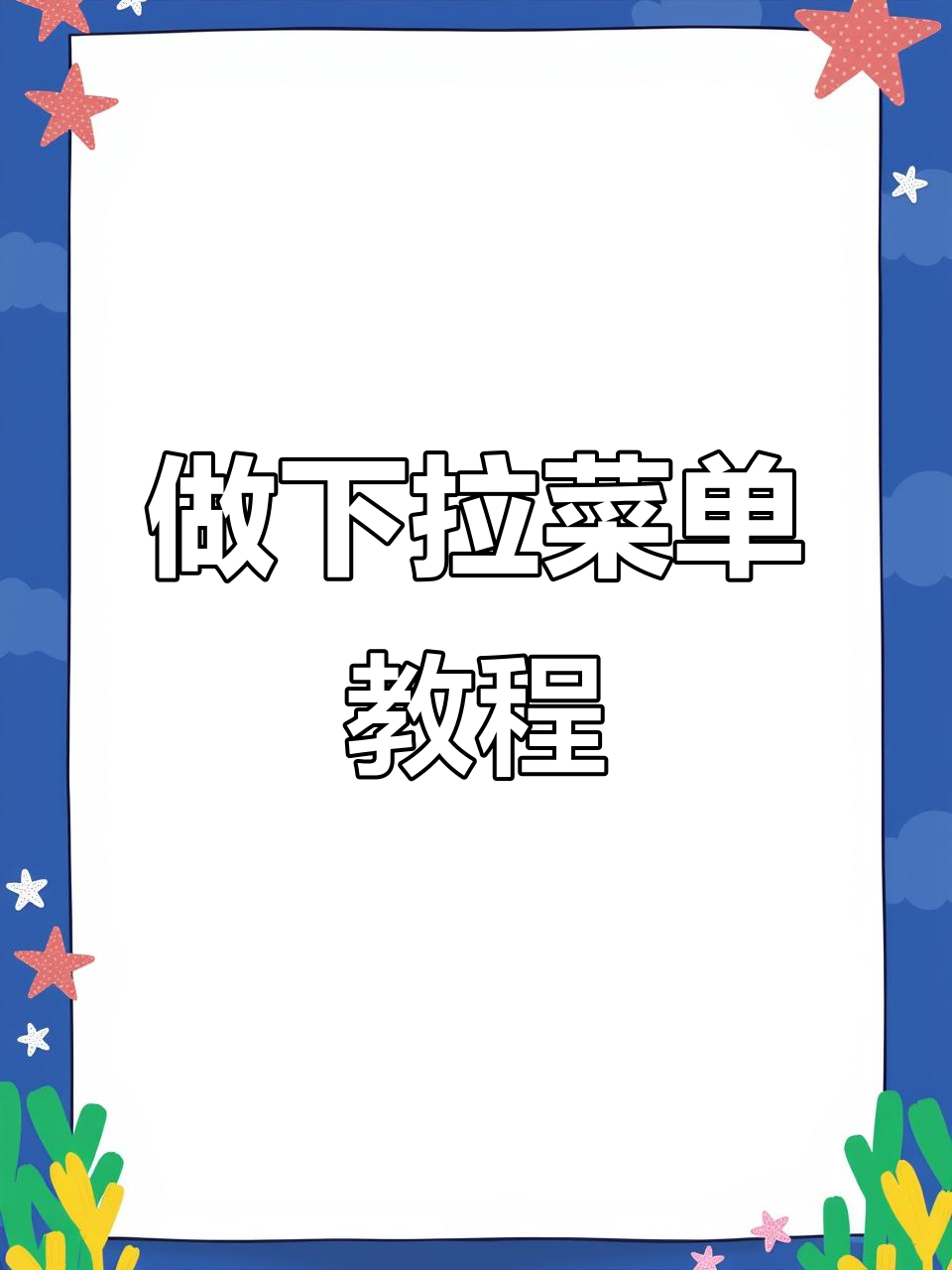 轻松制作高级下拉菜单,Excel数据验证教你搞定