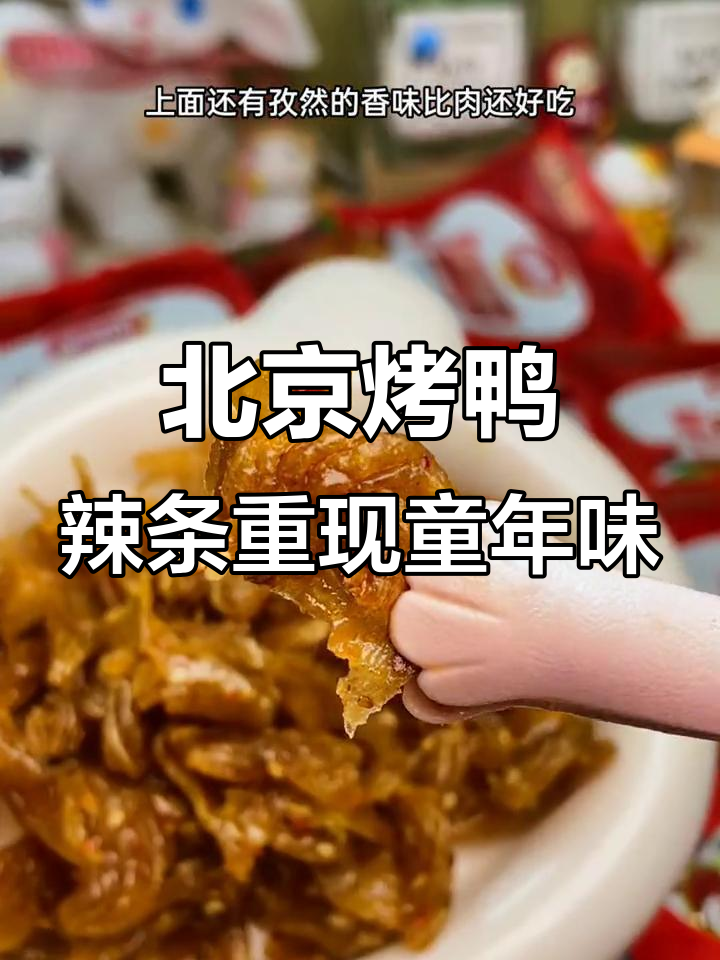 终于找到小时候最爱吃的北京烤鸭辣条,甜辣酥脆让人停不下来