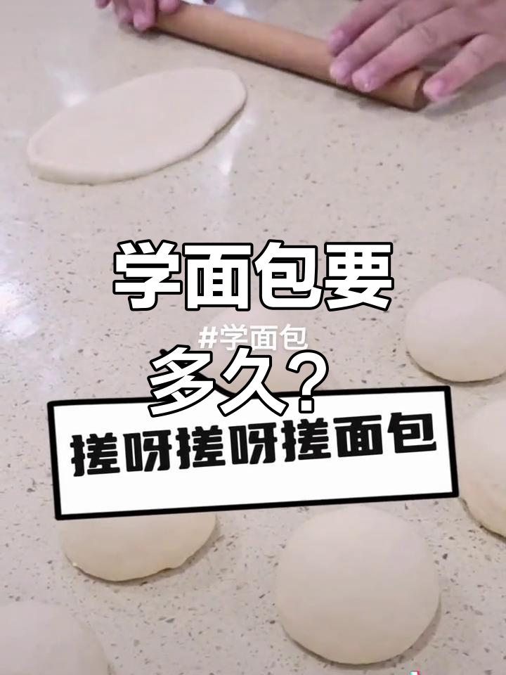 在学校学面包,烘焙专业学费与学习时长揭秘