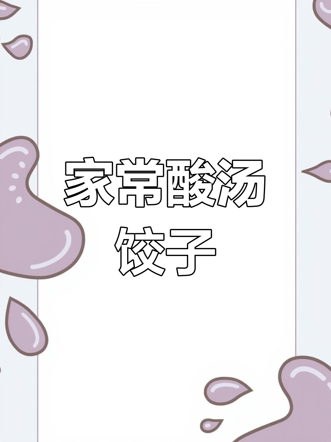 酸辣汤配水饺,家常味十足