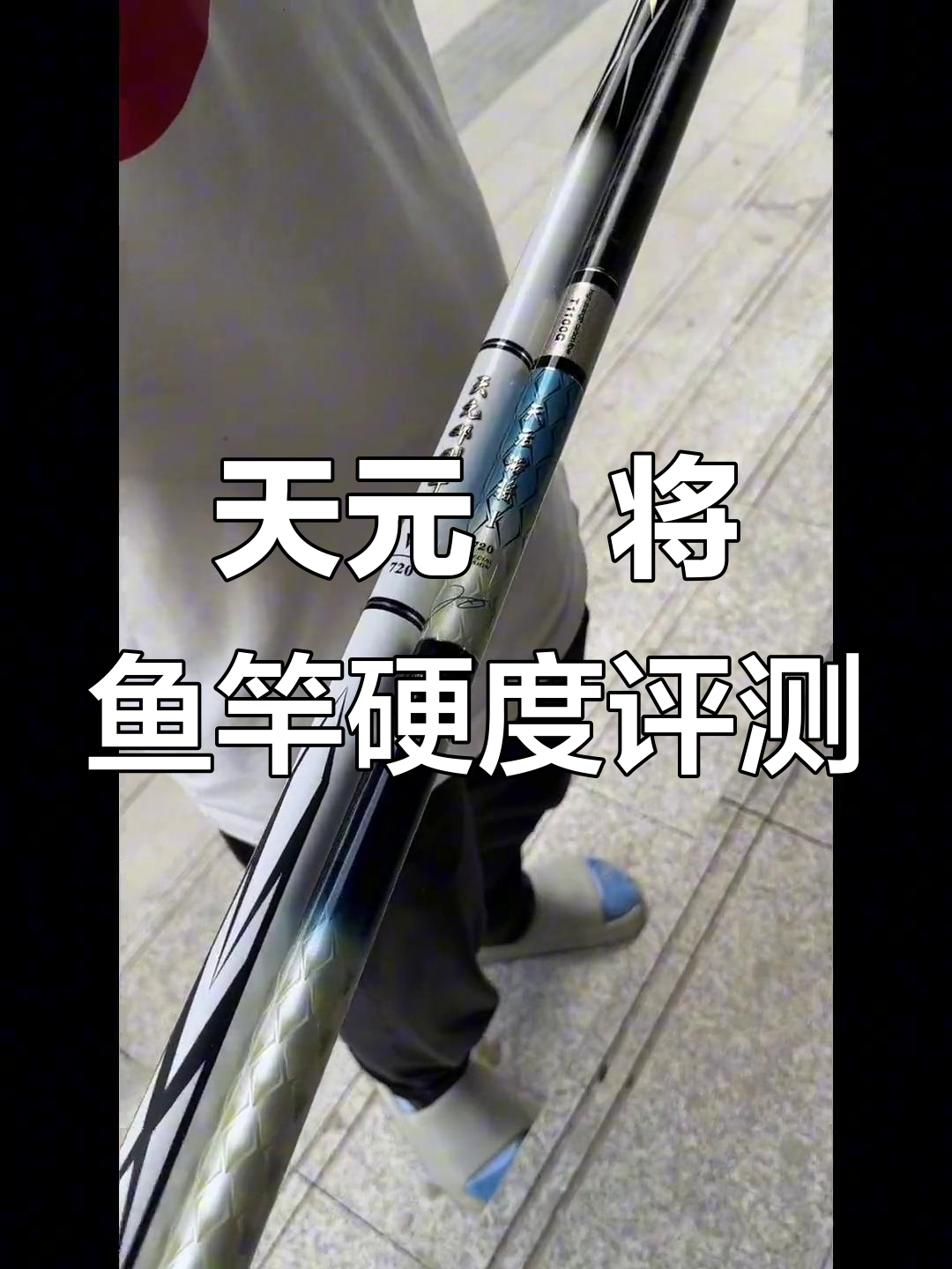 武汉天元洺将鱼竿与名伦青龙大物等品牌软硬度对比实测