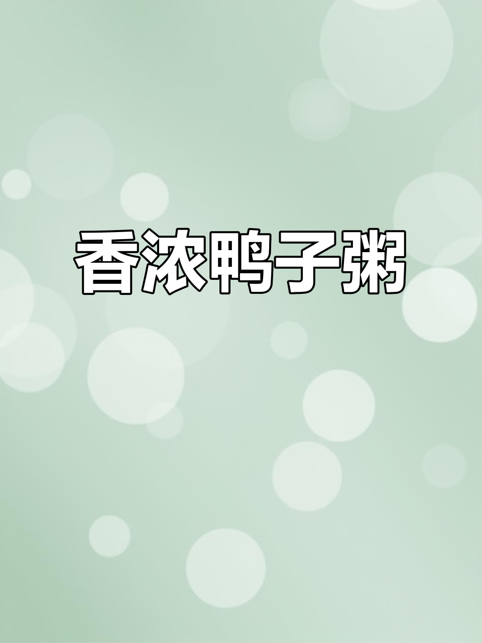 香气扑鼻的鸭子粥,鸭肉与米同煮,味道绝佳!