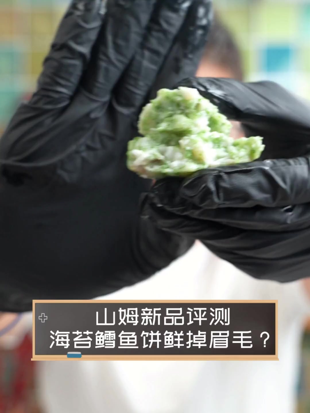 山姆新品评测,海苔鳕鱼饼鲜掉眉毛?