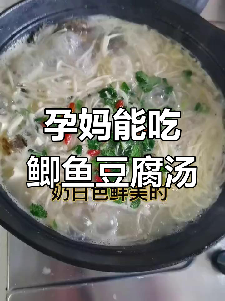 孕妇能喝鲫鱼豆腐汤吗