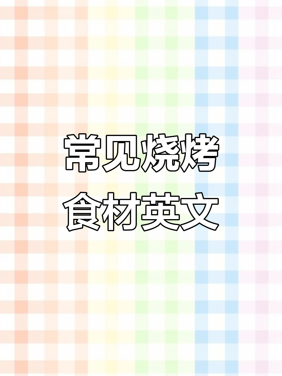 烧烤类食物英语大揭秘,羊肉串、龙虾都在这里!