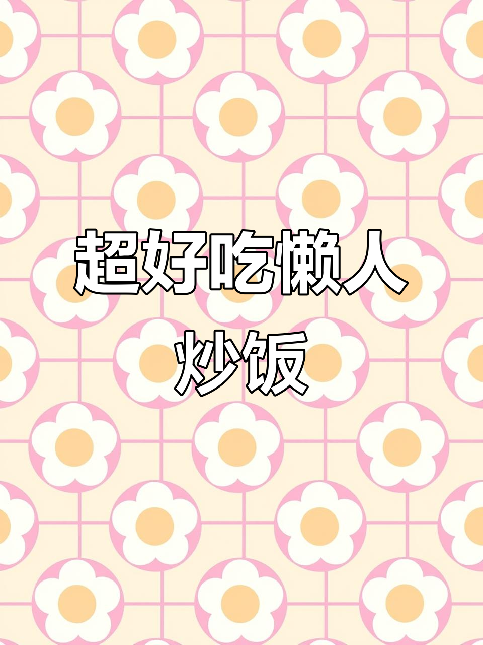 懒人蛋炒饭，简单又营养的创意做法