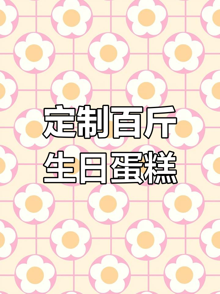 老板六十岁生日,定制百斤地乳蛋糕,深夜师傅们还在忙碌