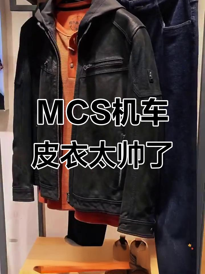 这款MCS机车皮衣,硬朗帅气又耐穿,搭配牛仔裤超有型