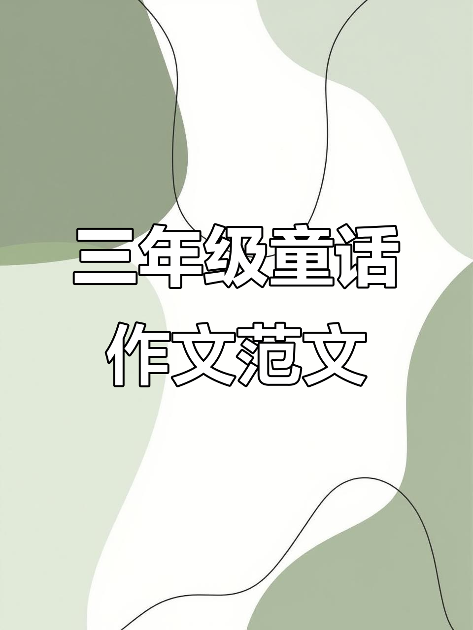 三年级语文作文:我来编童话,九篇范文全解析