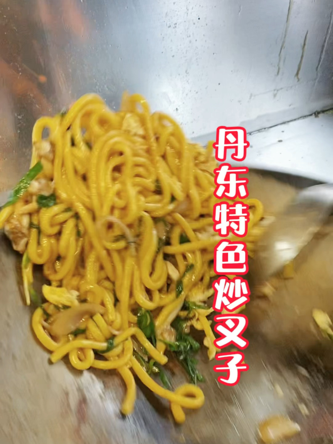 丹东特色主食 炒叉子