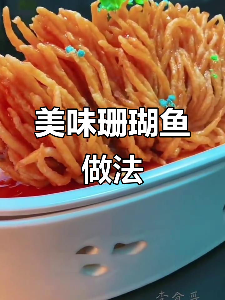 年夜饭必备！教你做酥脆珊瑚鱼，糖醋汁调得超好吃
