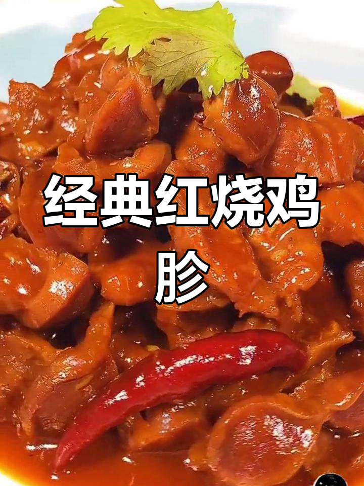 红烧鸡胗的家常做法