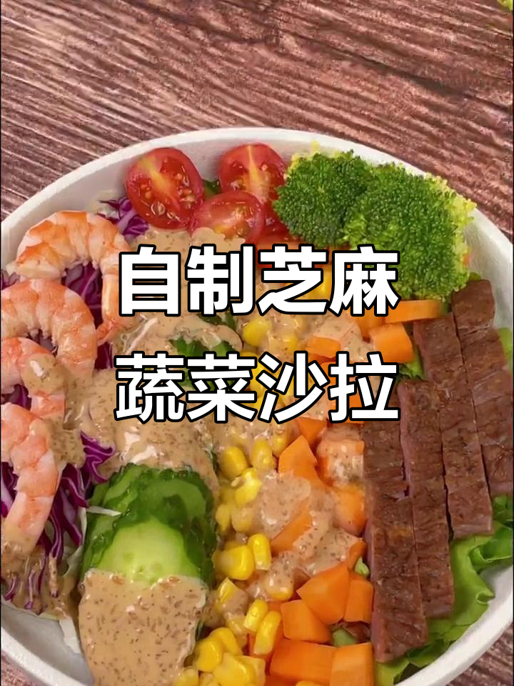 芝麻沙拉汁让蔬菜更美味,低卡又健康