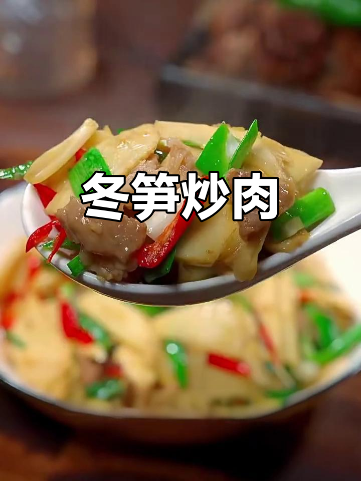 过年必备冬笋炒肉，鲜香四溢，招待客人超下饭