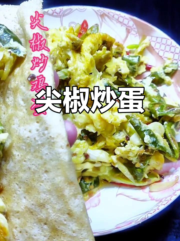 尖椒炒鸡蛋,香辣又下饭,做法超简单
