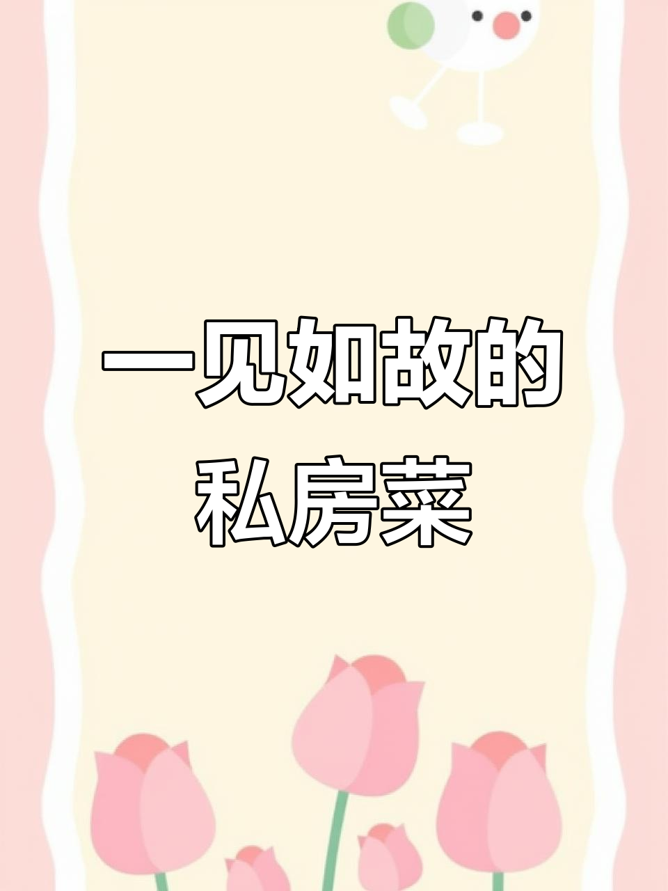 私房菜馆名字背后的故事,等你来揭秘