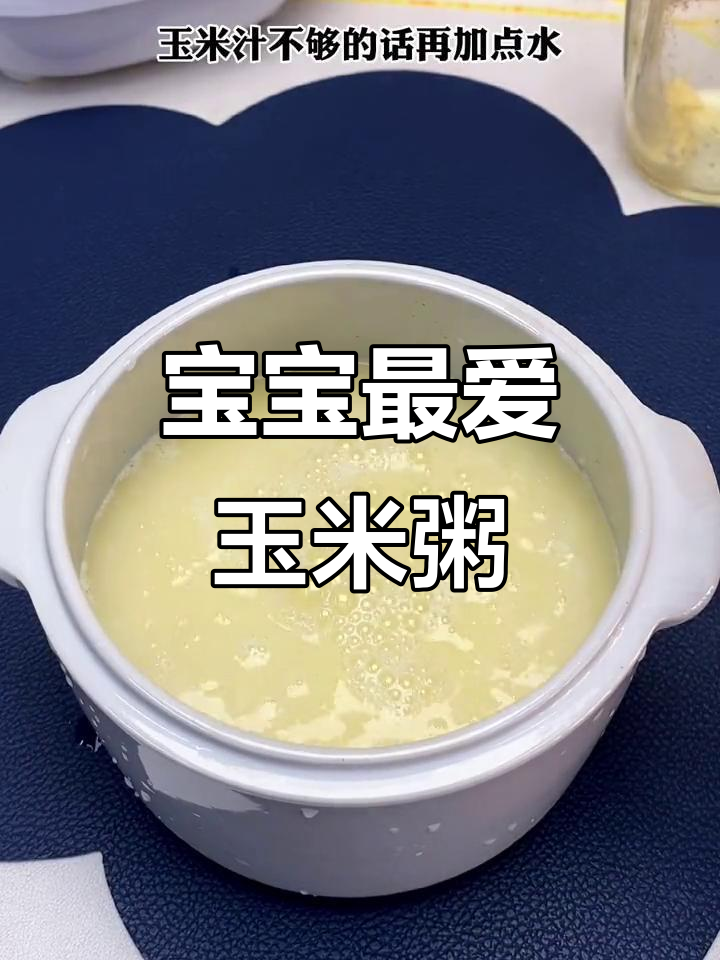 宝宝挑食？试试这款玉米排骨粥，软糯可口，吃不够！