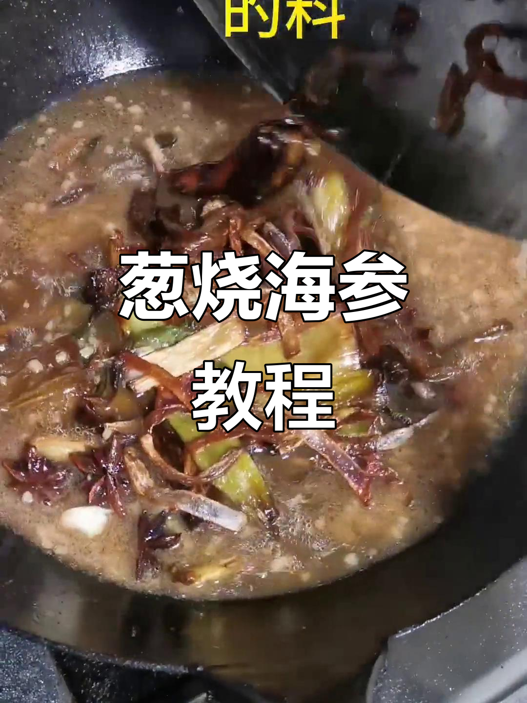 葱烧海参做法大揭秘,抖音美食达人教你如何做!
