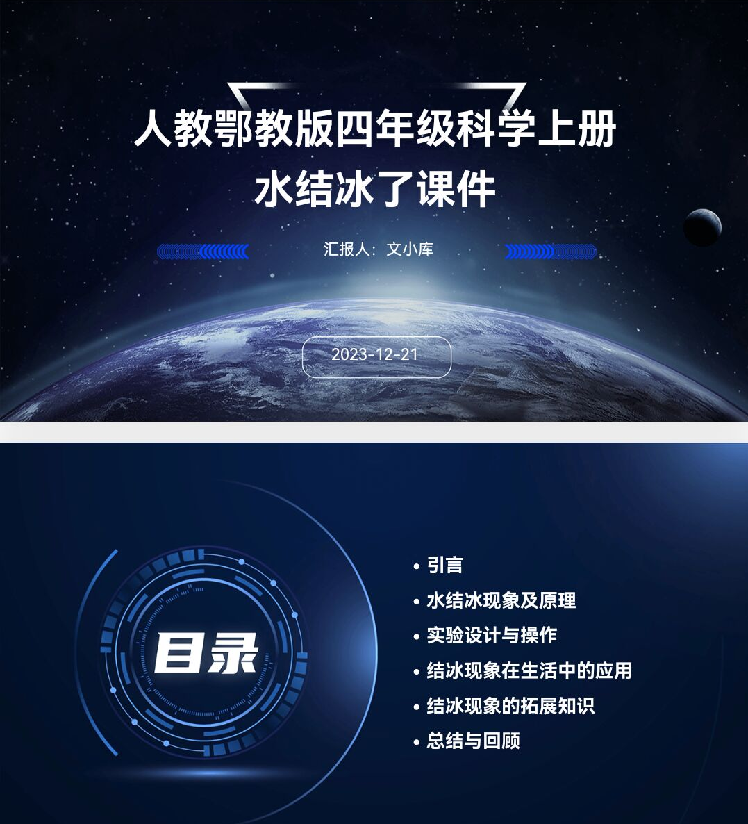 百度文库AI一键生成PPT《人教鄂教版四年级科学上册水结冰了课件ppt》