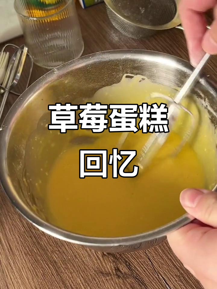 两年后终于剪出首次草莓蛋糕制作，纪念这个特殊时刻！