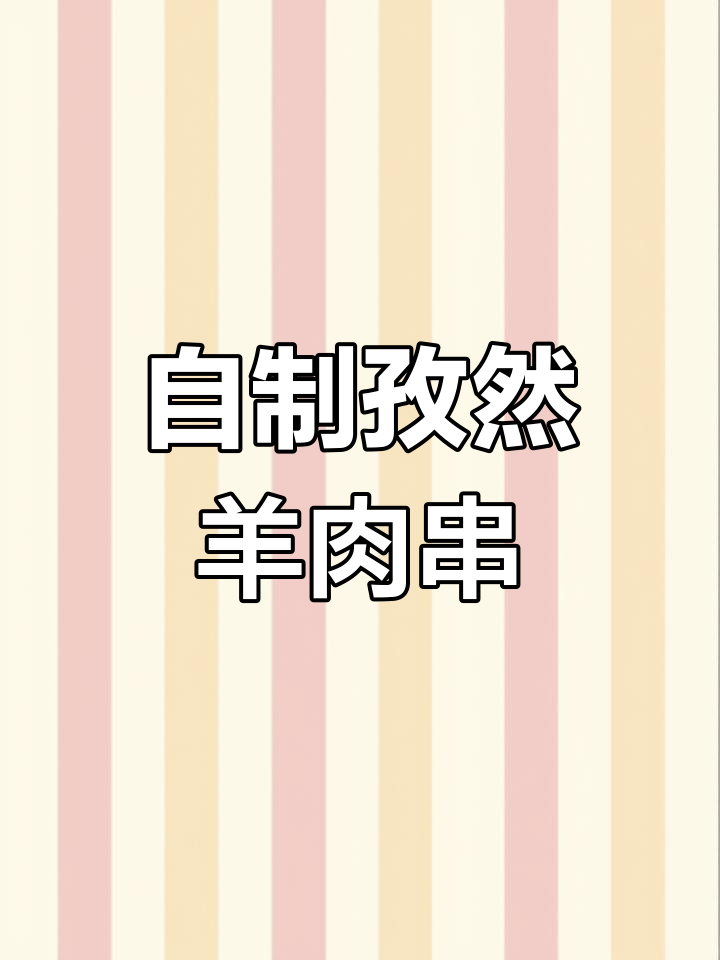 家庭版孜然羊肉串,空气炸锅轻松做