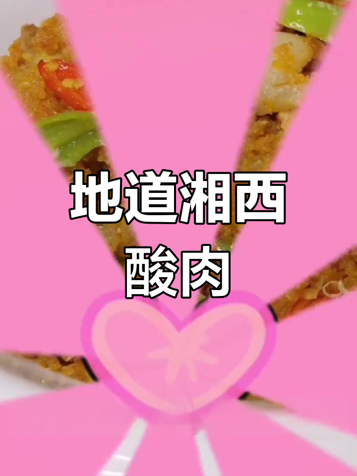 湘西土家酸肉,传统风味十足