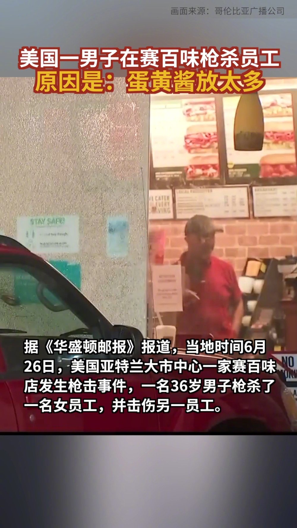 美国男子因蛋黄酱放太多枪杀赛百味员工「美国一男子在赛百味枪杀员工,原因是:蛋黄酱放太多」据
