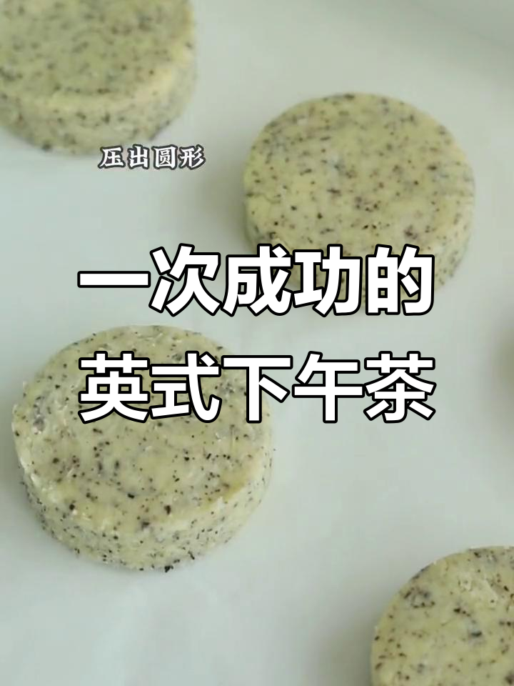 手残党也能轻松做出英国女王最爱的下午茶,简单又美味!