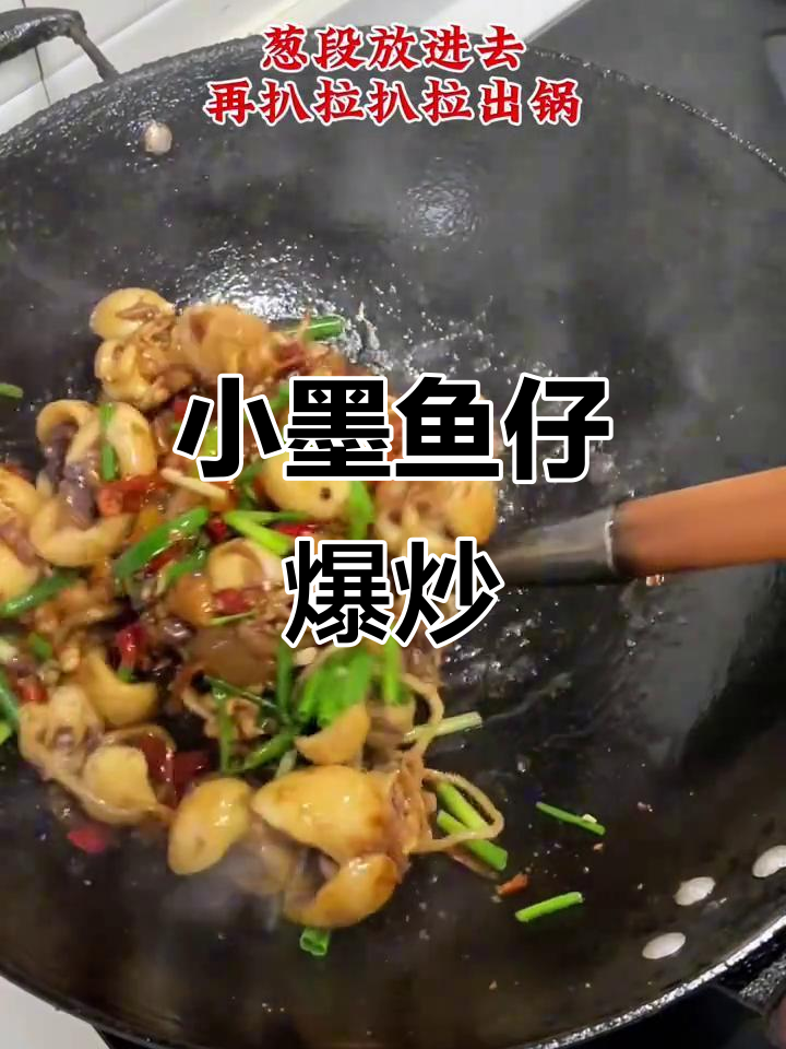 香辣小墨斗,爆炒做法大揭秘!吃上一口停不下来