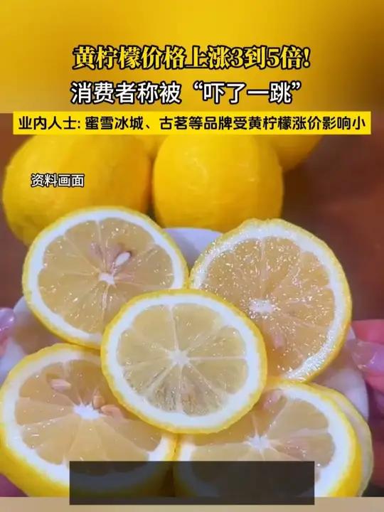 黄柠檬价格上涨3到5倍!消费者称被“吓了一跳”有奶茶店准备下架相关产品