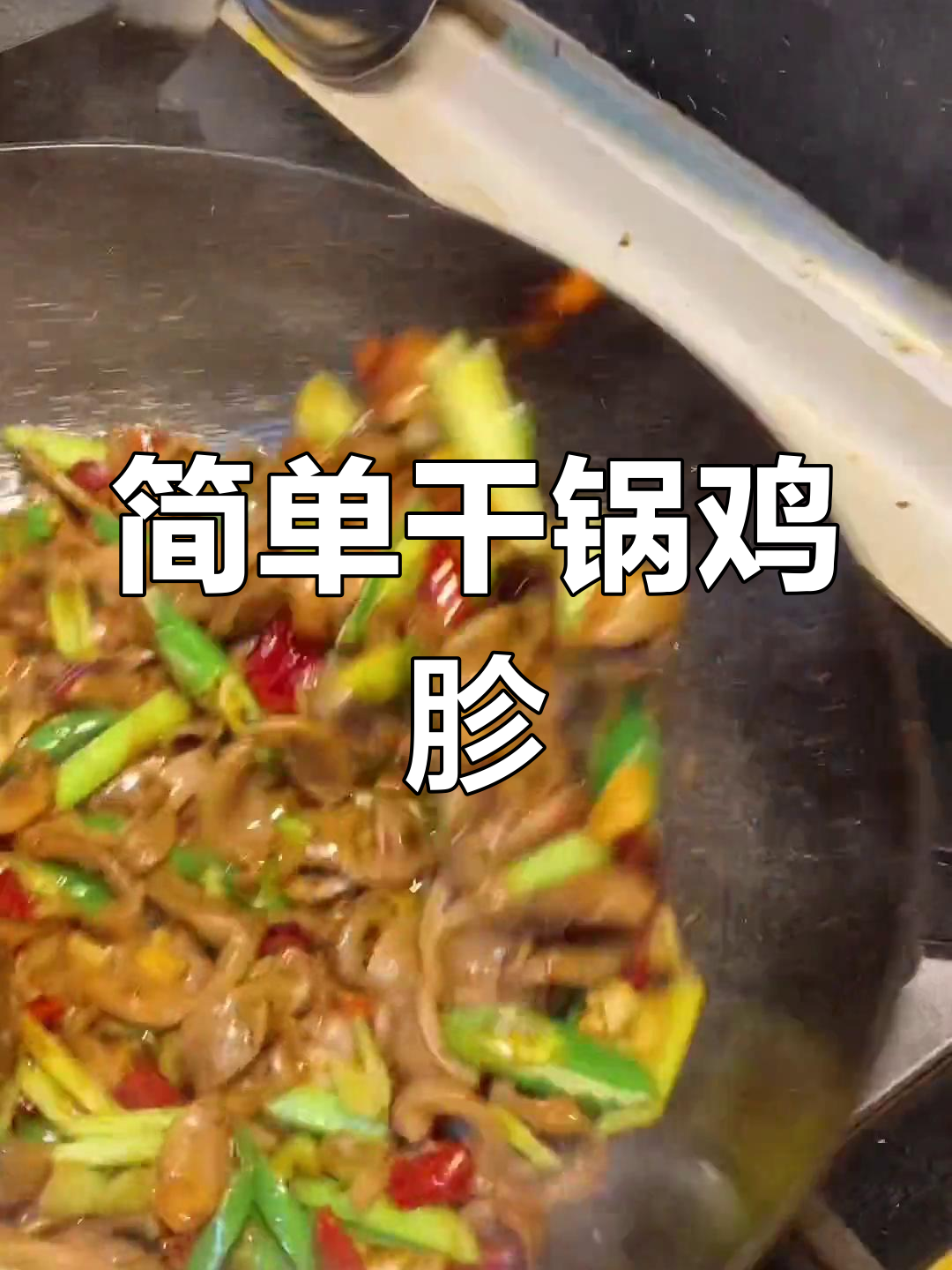 干锅鸡胗,麻辣鲜香又下饭