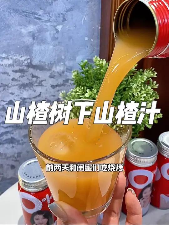 快冲这款山楂汁!配料表超干净,仅山楂和水,喝起来口感纯正,酸甜直击灵魂,太上头啦~