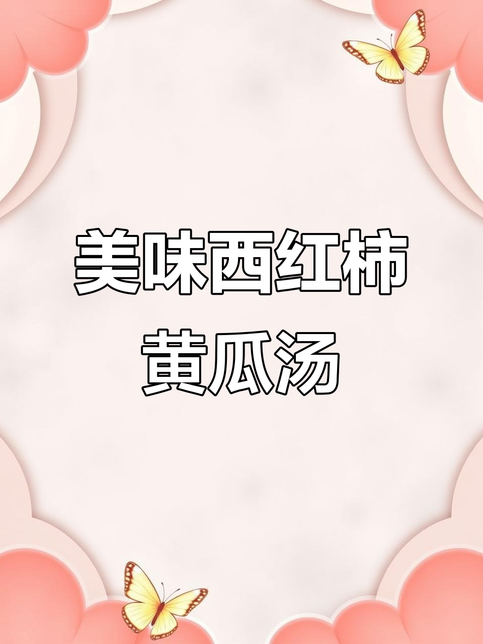 西红柿黄瓜木耳汤,鲜美又简单!