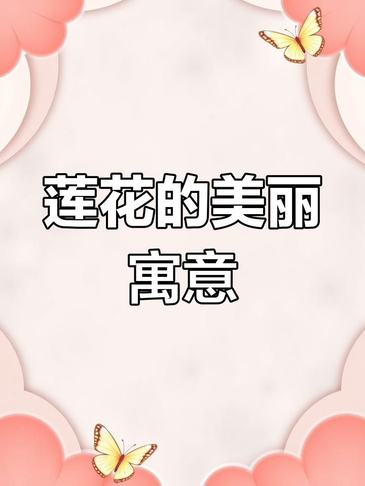 莲花纹身背后的爱情与纯洁象征