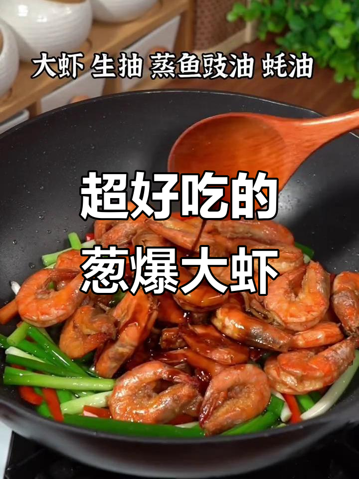 葱爆大虾,简单又美味,吃上一口停不下来