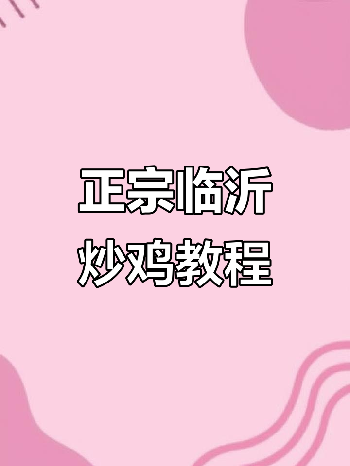 临沂炒鸡家常做法，掌握这些技巧在家也能做出正宗美味