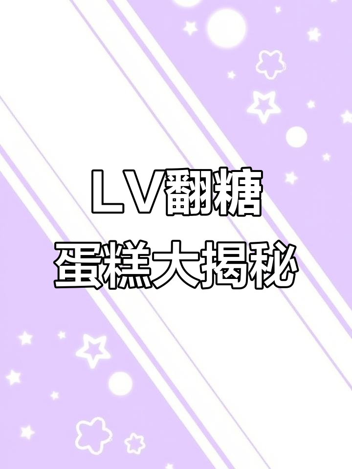 最好吃的LV翻糖蛋糕,动物奶油让你停不下来