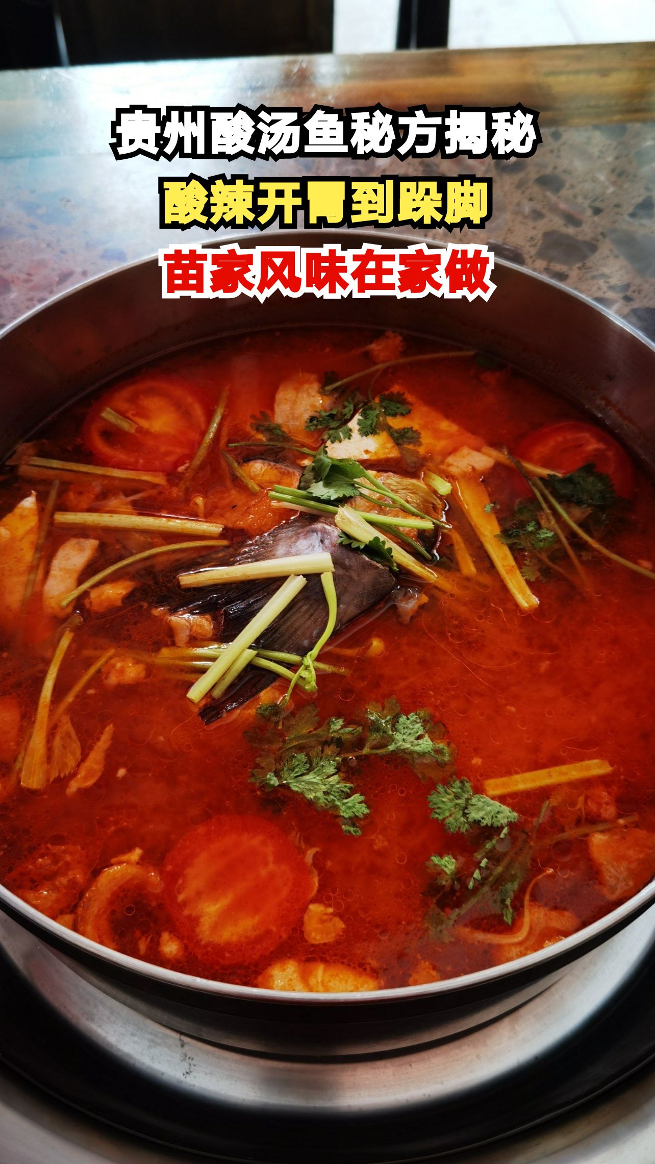 贵州酸汤鱼秘方大公开!酸辣过瘾的苗家风味,你也能轻松复刻