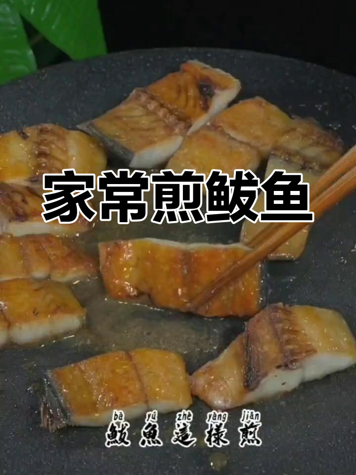 渤海湾鲅鱼,简单煎制即享深海美味