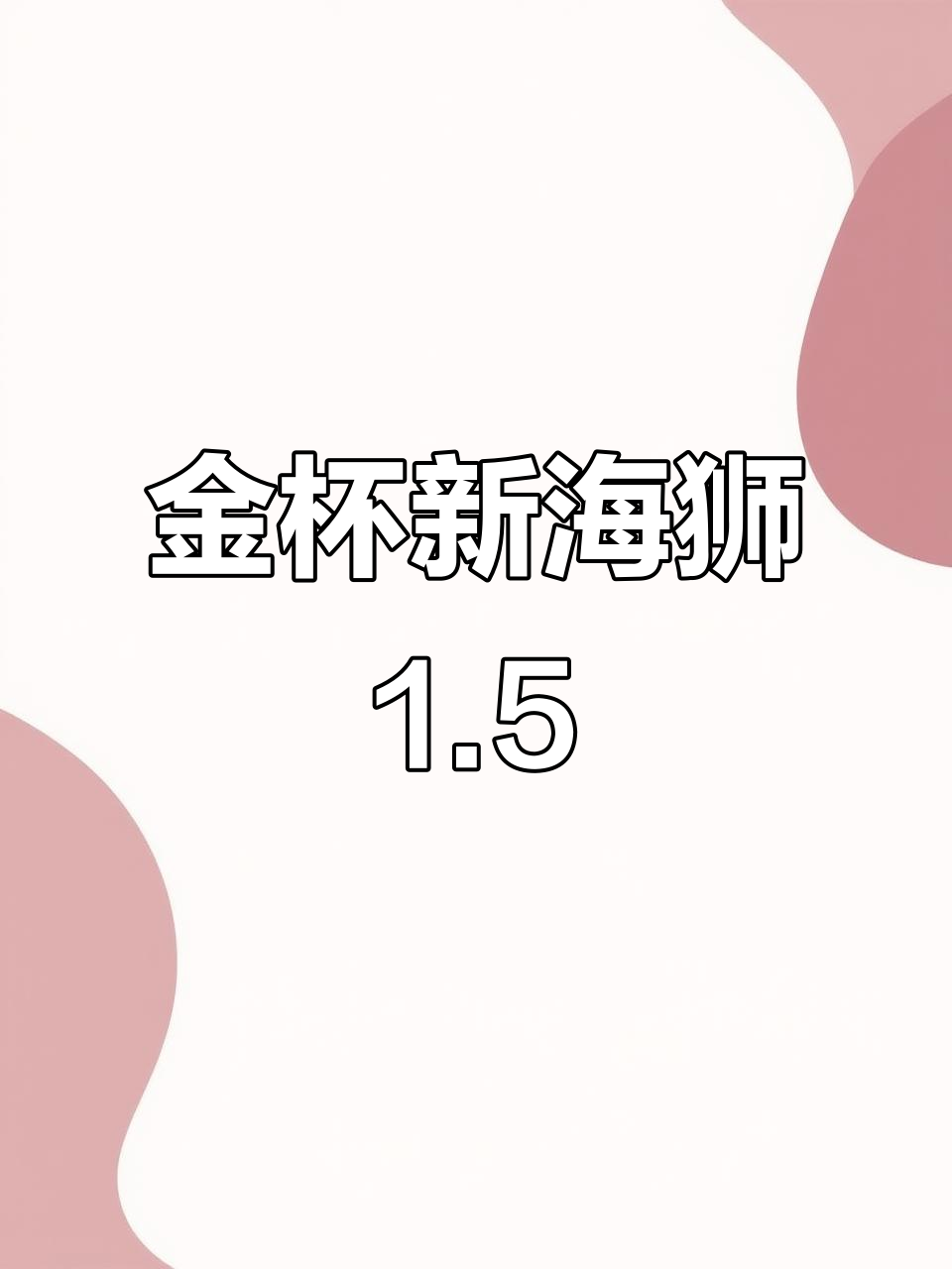2021年金杯海狮1.5排量,内饰全新升级
