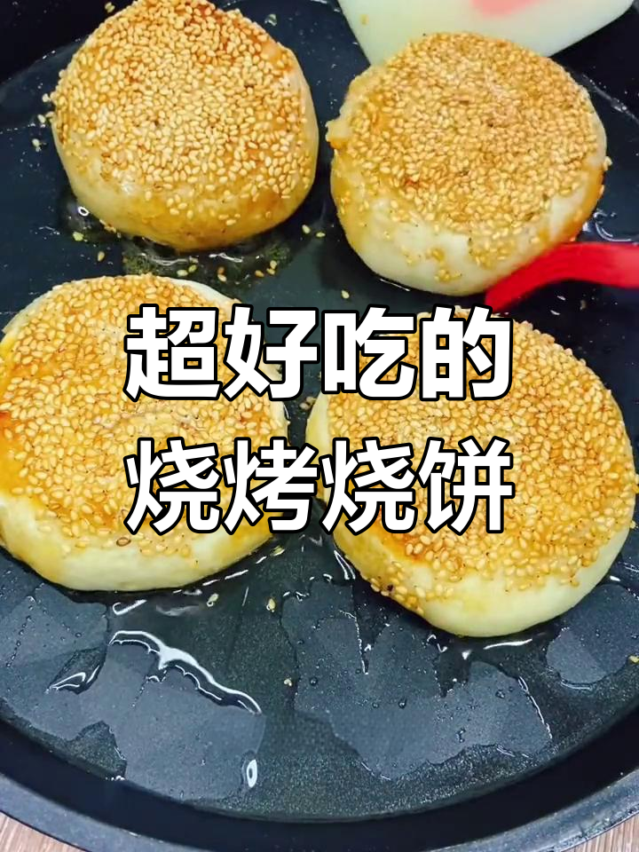 烧烤味烧饼,外焦里嫩,家人超爱!