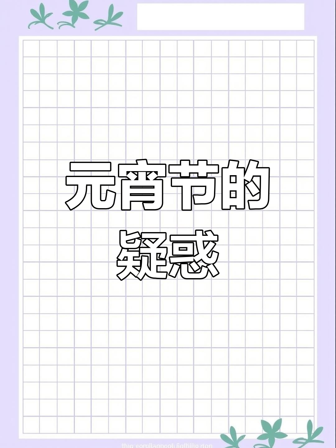 元宵节为何要杀鸡?传统习俗与禁忌让人困惑