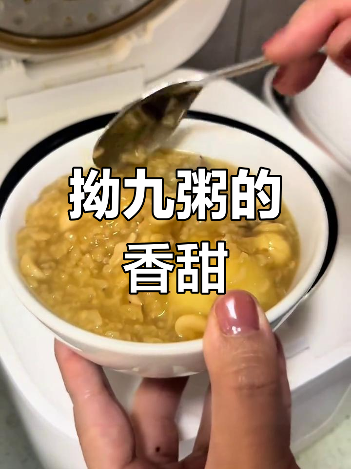 拗九粥香气扑鼻,红枣、红糖与糯米完美融合,甜糯十足