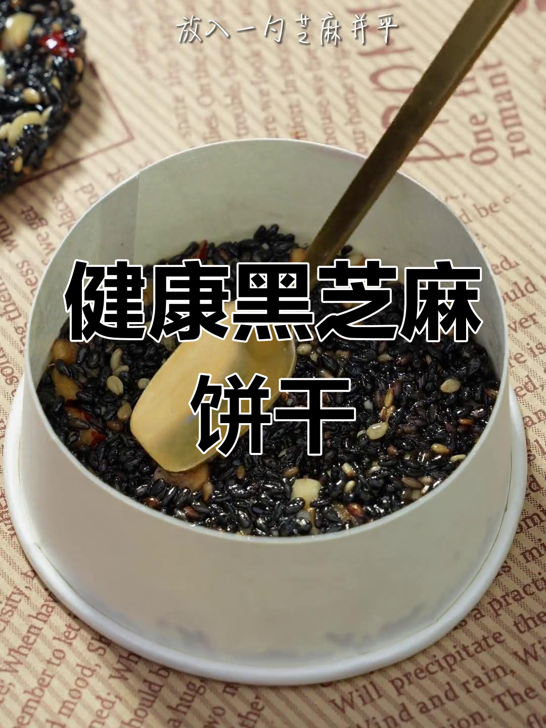 空气炸锅做黑芝麻饼干,健康又美味,脆香十足!