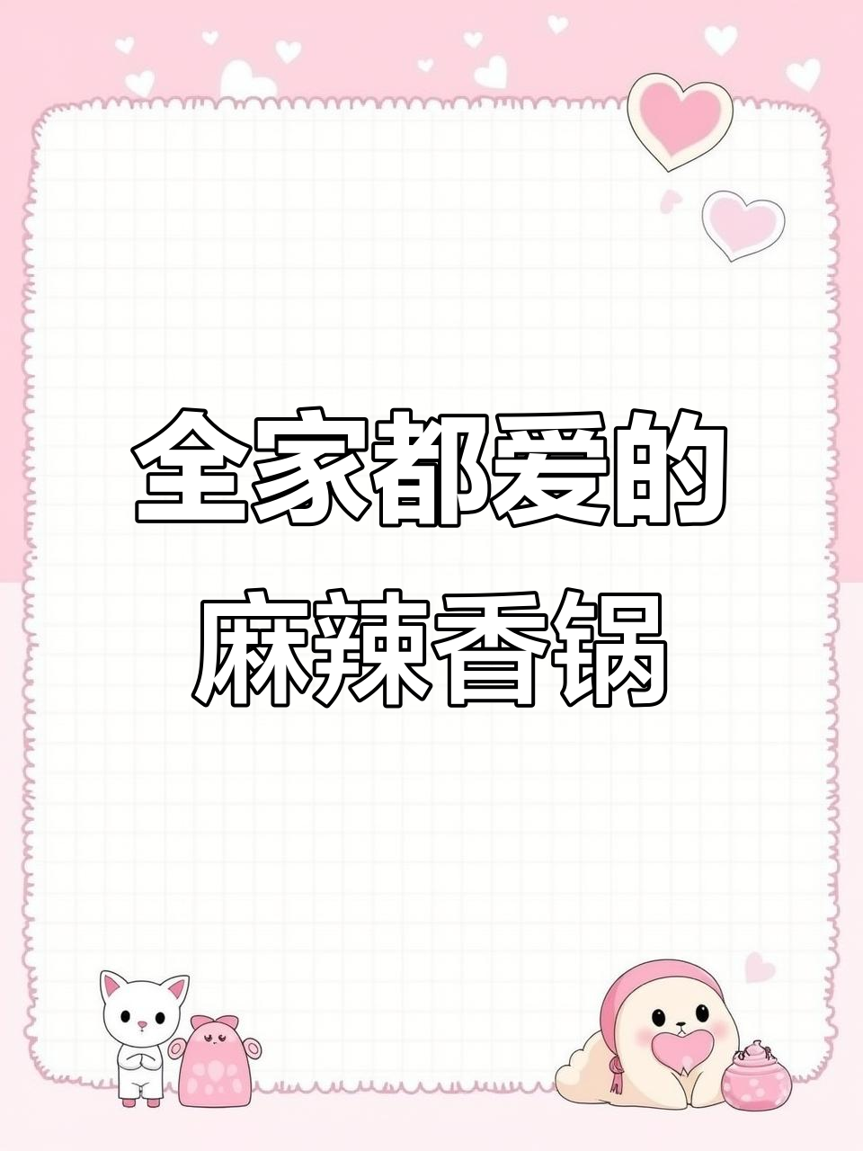 这款麻辣香锅土豆片,辣味适中,老少皆宜